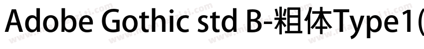 Adobe Gothic std B-粗体Type1(韩文)字体转换